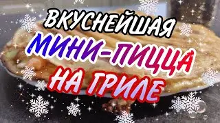 БЫСТРАЯ МИНИ-ПИЦЦА НА ГРИЛЕ / ПРОСТО И НЕВЕРОЯТНО ВКУСНО