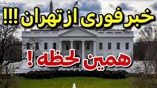 صبر مردم ایران نتیجه داد ! خبر توسط کاخ سفید تایید شد
