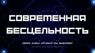 Современная бесцельность (Образ жизни, который мы выбираем)