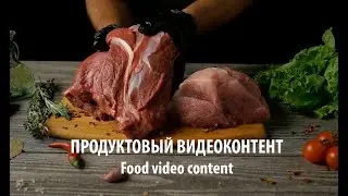 Видео контент для рекламы продуктов собственного производства.