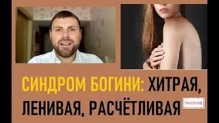 Синдром богини: ТЫ МУЖИК! ТЫ ОБЯЗАН! - что не так с современными женщинами?