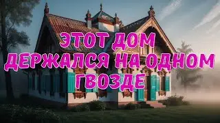 История Одного Гвоздя