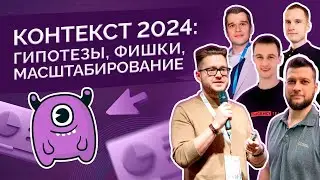 Контекст 2024: гипотезы, фишки, масштабирование