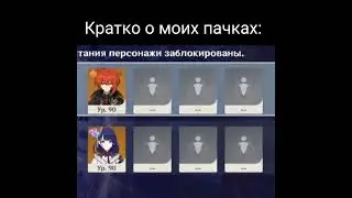 || Мои пачки в бездну би лайк: || Genshin impact ||