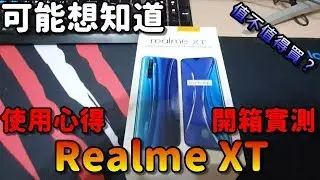 RealmeXT|這支手機堪稱CP值之王|開箱&使用心得！