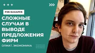 Сложные случаи в выводе предложения фирмы, Рэма Бахарева, преподавателя, Олмат.Экономика олимпиады