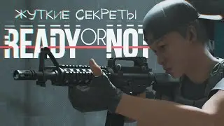 Интро Жуткие секреты Ready or Not: Часть 8 (Последняя перемена)