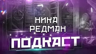 ПОДКАСТ В блендере [Ред и Ника]