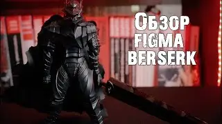 Обзор на Гатса в броне Берсерка от Figma!