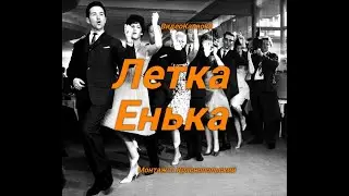 Летка-енка (Караоке)