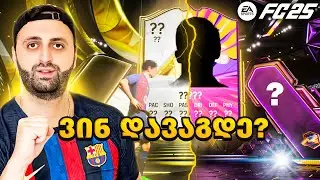 FC 25 ვინ დავაგდე Base ICON პაკში და HERO გარანტირებულში ??? 🔥PACK OPENING #4