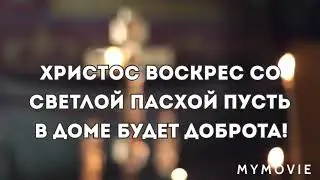 С Пасхой! Красивое Поздравление С Пасхой! Музыкальная открытка!