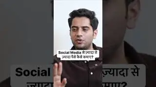 ज़्यादा से ज़्यादा पैसे कैसे कमाए? | How to Earn Money From Social Media 