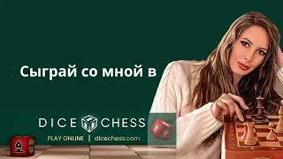 Играем в Dice Chess (шахматы с кубиками) 