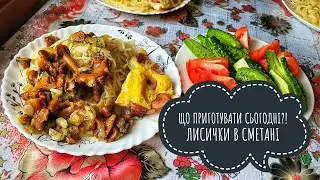 ЩО ПРИГОТУВАТИ СЬОГОДНІ?! ЛИСИЧКИ В СМЕТАНІ😋