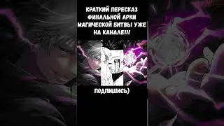 НАЧАЛО БИТВЫ СУКУНЫ И ГОДЖО МАГИЧЕСКАЯ БИТВА