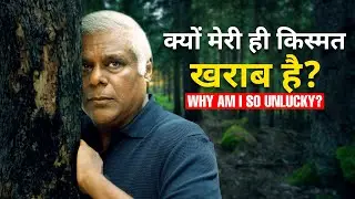 जब आपको आपकी किस्मत अच्छी ना लगे... Watch This! | Ashish Vidyarthi