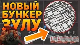 НОВОЕ ОБНОВЛЕНИЕ 1.7.3 !!! НОВЫЙ БУНКЕР ЗУЛУ !! СТРИМ ПО LAST DAY ON EARTH !!