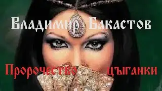 пророчество цыганки Владимир Бакастов