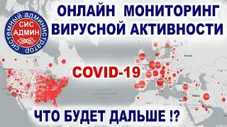Коронавирус карта онлайн / короновирус сегодня / коронавирус онлайн / covid 19
