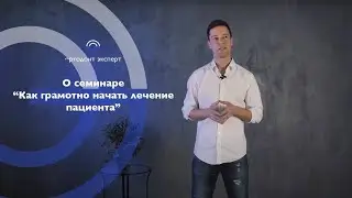 О семинаре «Уровень 1. Как грамотно начать лечение пациента»
