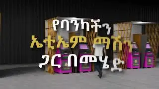 እንዴት ያለካርድ ከኤቲኤም ገንዘብ ማውጣት ይችላሉ? #cbe #digital #digitalbanking #atm #cardless