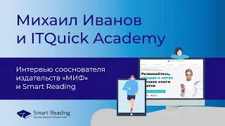 Интервью Михаила Иванова команде тренеров ITQuick Academy