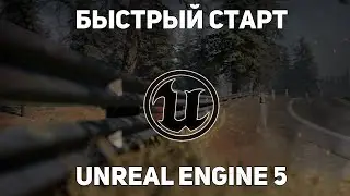 БЫСТРЫЙ СТАРТ В UNREAL ENGINE 5 ДЛЯ НОВИЧКОВ | ОСНОВЫ РАБОТЫ В UNREAL ENGINE