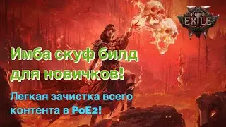 ИМБА ПОДПИВАСНЫЙ БИЛД НА ВИЧКУ! Проходим любой контент под сериальчики, скелеты все сделают за вас!