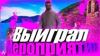 Выиграл мероприятие 