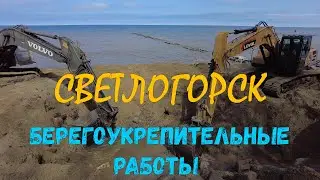 СВЕТЛОГОРСК _ РАБОТЫ ПО УКРЕПЛЕНИЮ БЕРЕГОВОЙ ПОЛОСЫ _ Апрель 2024