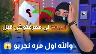 أفضل منتج اشتريته عبر الإنترنت، ولكن السعر صدمني 😱