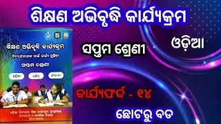 Class 7 Odia workbook / କାର୍ଯ୍ୟଫର୍ଦ୍ଦ -୧୪ /ଶିକ୍ଷଣ ଅଭିବୃଦ୍ଧି କାର୍ଯ୍ୟକ୍ରମ / 7th class Odia workbook