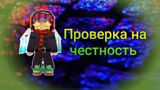 Проверка на честность игроков в скай блоке Blockman go