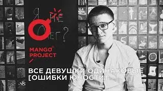 RADIO MANGO: все девушки одинаковые [ошибки юности]