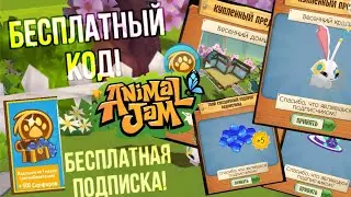 БЕСПЛАТНЫЙ КОД на ПОДПИСКУ, Пасхального КРОЛИКА и НОВОЕ логово! AJ
