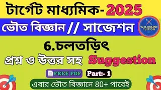 চলতড়িৎ class 10 || Madhyamik physical science suggestion 2025 || madhyamik suggestion 2025