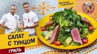 Салат с Тунцом «Гриль» с Сергеем Фетисовым, президентом федерации Workout Kuban