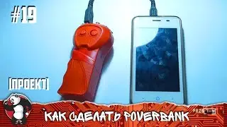 КАК СДЕЛАТЬ POWERBANK | Проект