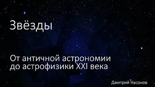 Звёзды. От античной астрономии до астрофизики XXI века