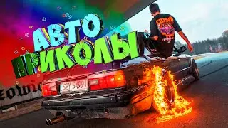 Авто приколы 2023 Январь # 59