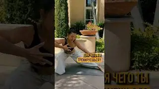 Зачем ты тренируешься?