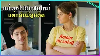 แม่เธอแต่งงานใหม่กับเศรษฐี แต่เธอไปหลงรักลูกติดที่เจ้าชู้