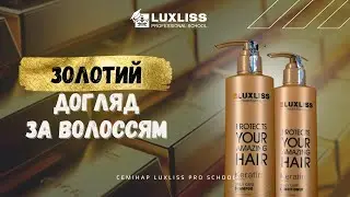 Золота серія від Luxliss для догляду за волоссям. Семінари Luxliss Pro School