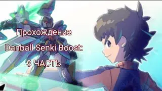 |Прохождение игры: Danball Senki Boost (LBX) | 3 часть: Гордон бросает вызов|