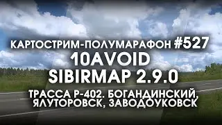 Стрим #527- SibirMap 2.0 {10AVOID} Фаза 2.9. Р-402. Полумарафон. Трасса Р-402.