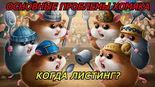 ЧТО ТАМ С ХОМЯКОМ? Последние новости Hamster Kombat | Когда листинг Хамстер Комбат?