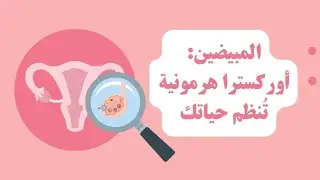 المبيضين: مصنع الهرمونات وبويضات الحياة