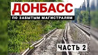 Донбасс | Заброшенная железная дорога на Никитовку | По рельсам до Константиновки