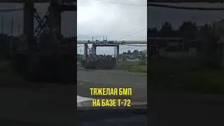 В Нижнем Тагиле засветилась тяжелая БМП на базе Т-72